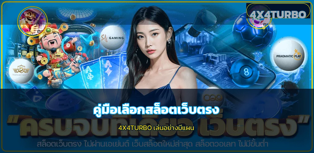 4X4TURBO วิธีเลือกสล็อตเว็บตรงและจัดการความเสี่ยง